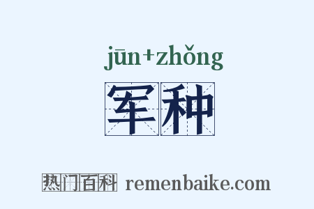 军种是什么意思的图片